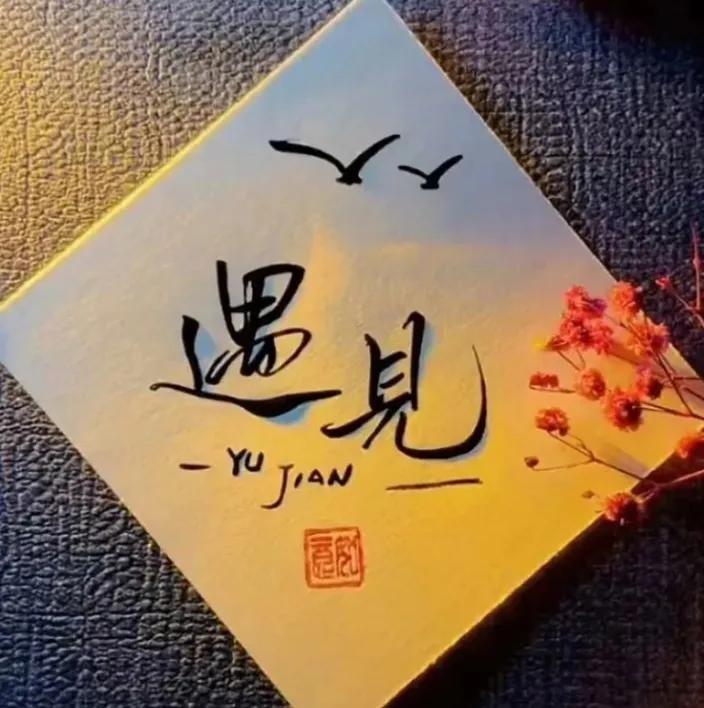 信人别信嘴，交人要交心

说的好听，不如做的到位，
脸上热情，不如心里真诚。
好