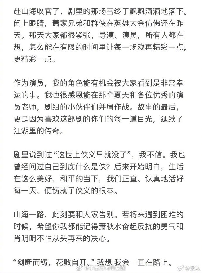 成毅赴山海收官文赴山海大结局，成毅也发了收官文告别：作为演员，我的角色能有机会被