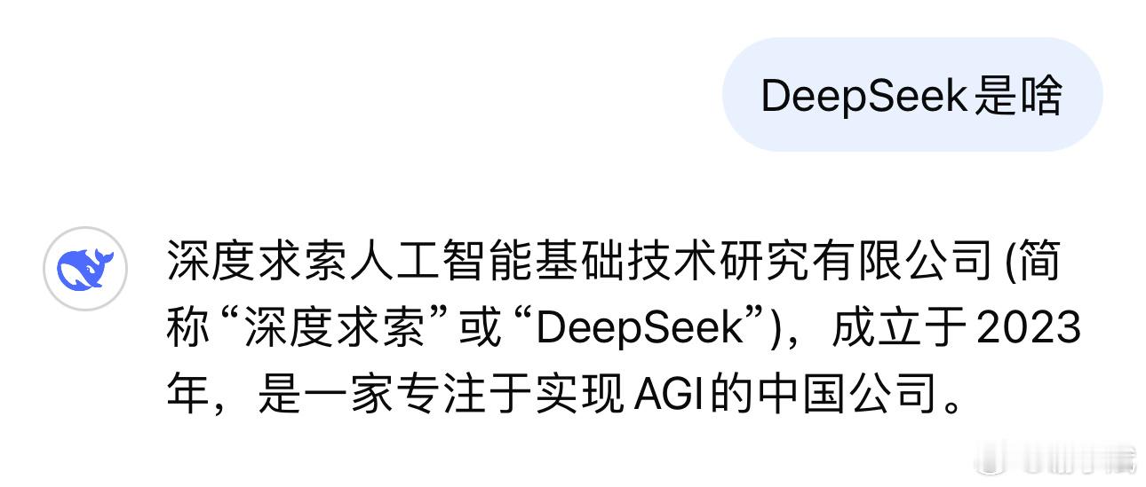 DeepSeek是啥 深度求索（DeepSeek）是一家专注于实现AGI（通用人