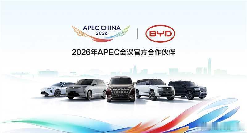 10月16日，比亚迪正式成为2026年APEC会议官方合作伙伴。腾势、仰望、方程