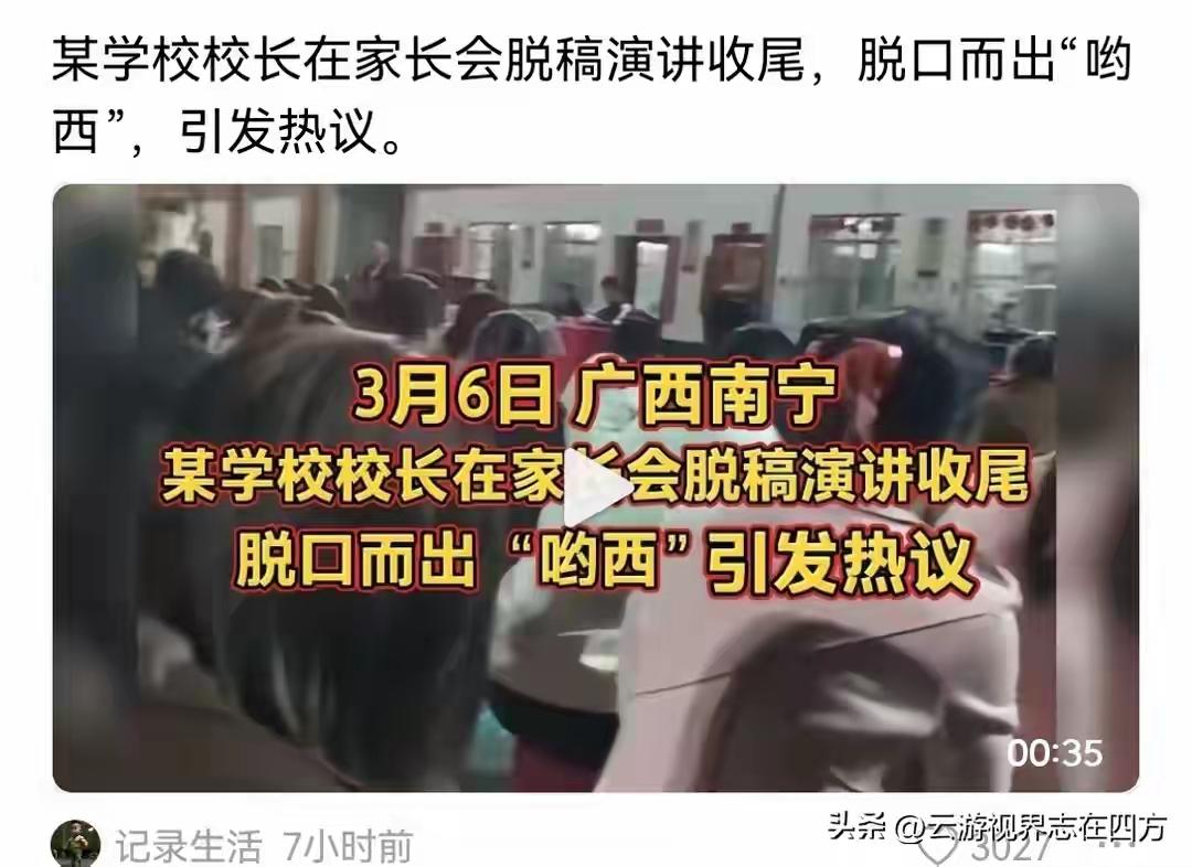 一句“哟西”，敲响文化警钟！教育者不可失根
广西南宁校长在家长会演讲收尾，不是“