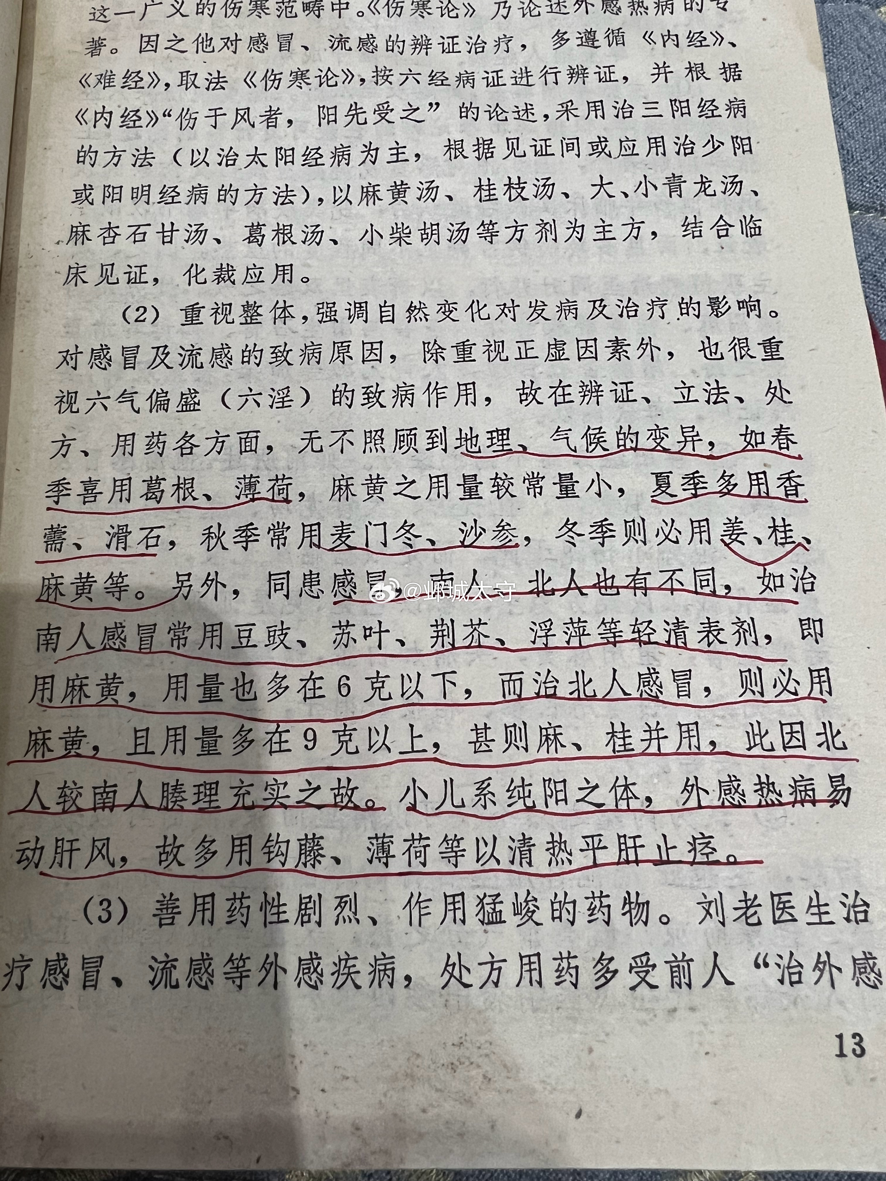 天有四时，地有南北，人有老幼。因时、因地、因人制宜。话术讲法：中医治疗的是时空中