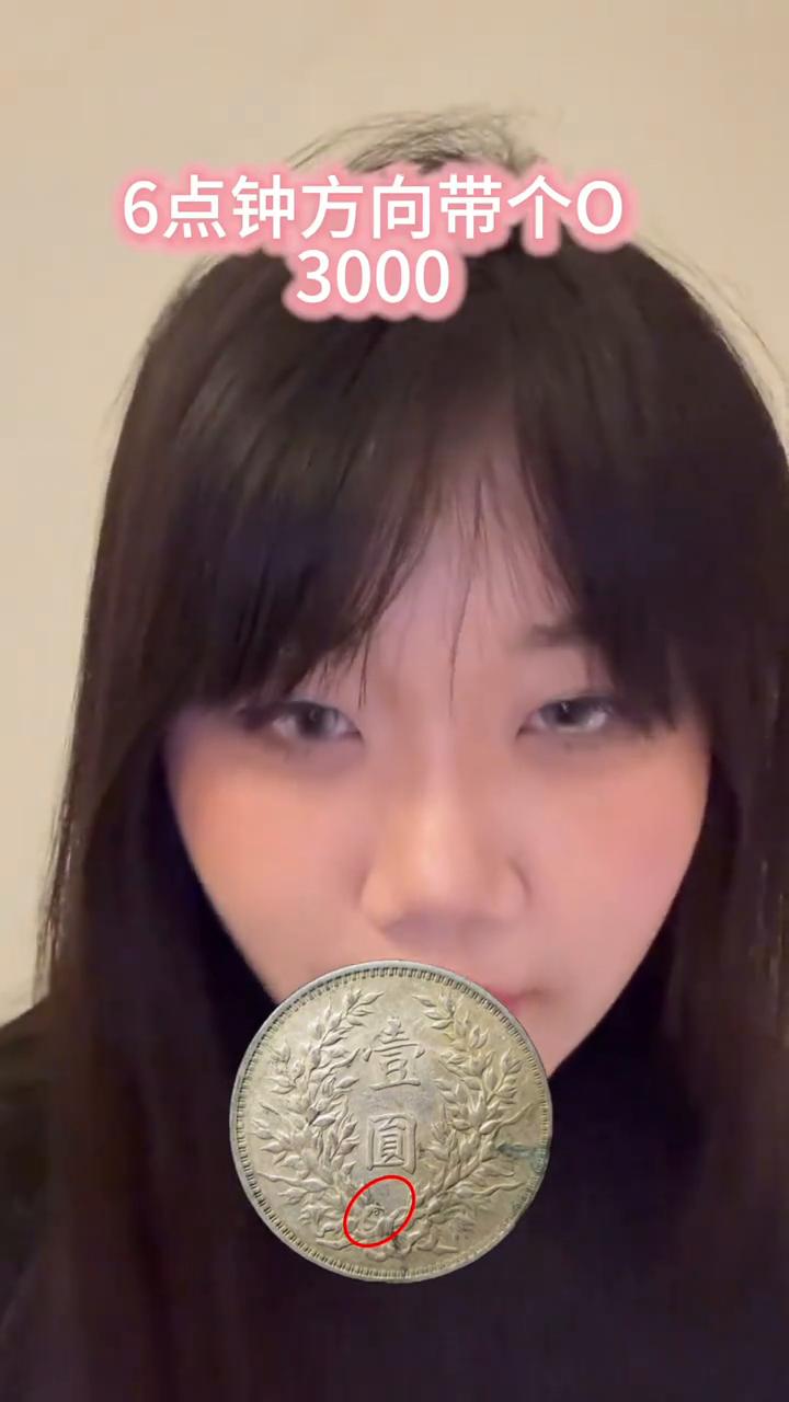 袁大头的不同印记。
·耳朵大，一万。
·拉了个双眼皮，一千六。
·签了个名，一百