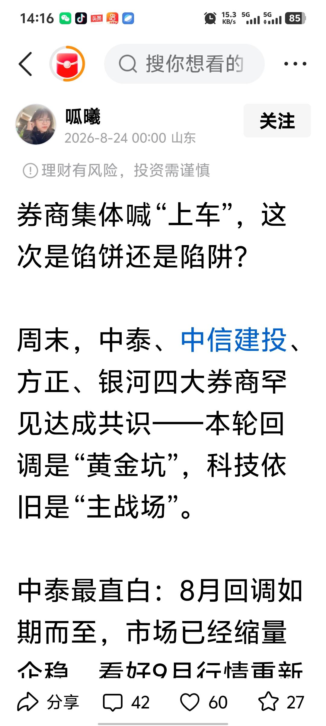 你信吗？券商集体喊大家上车说现在是黄金坑，还告诉大家科技还是主场，也就是说以后还