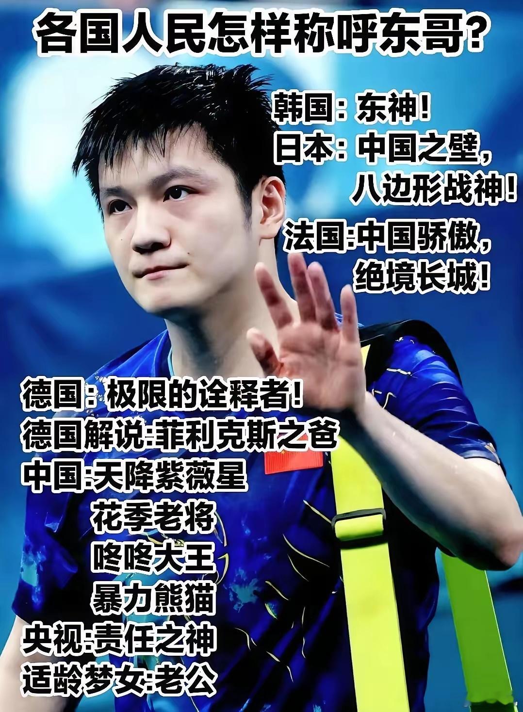 樊振东的影响力和号召力，无需多言！强大的东哥，优秀都说烂了，太厉害了！一个人夸，