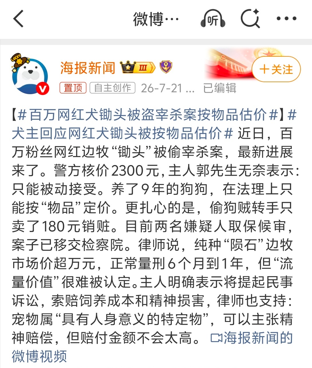 百万网红犬锄头被盗宰杀案按物品估价 懂了，宠物就是物品，一头养了 9 年的 纯种