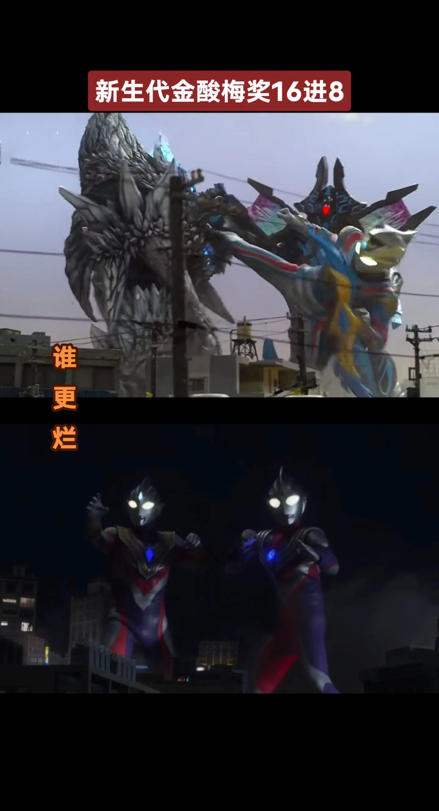 新生代金酸梅奖大赛新生代奥特曼特利迦奥特曼