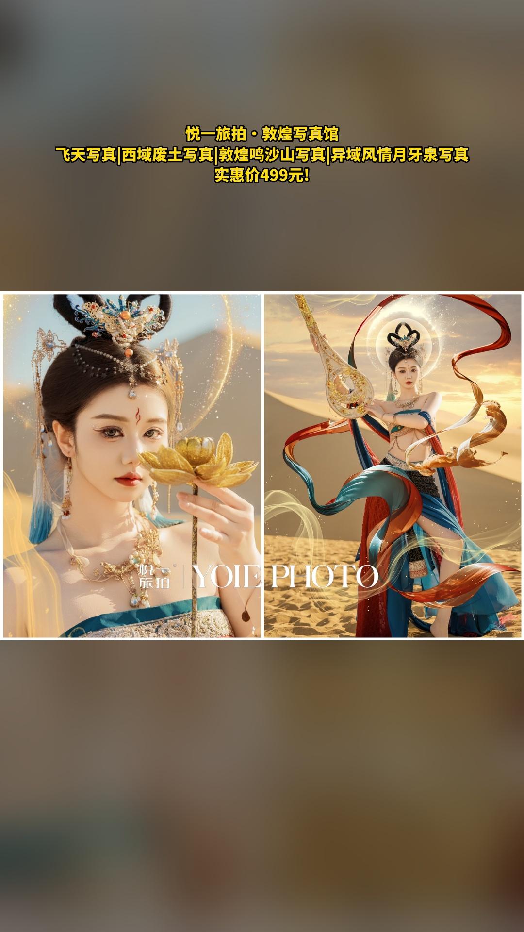 悦一旅拍·敦煌写真馆，惊喜狂欢，飞天写真|西域废土写真|敦煌鸣沙山写真...