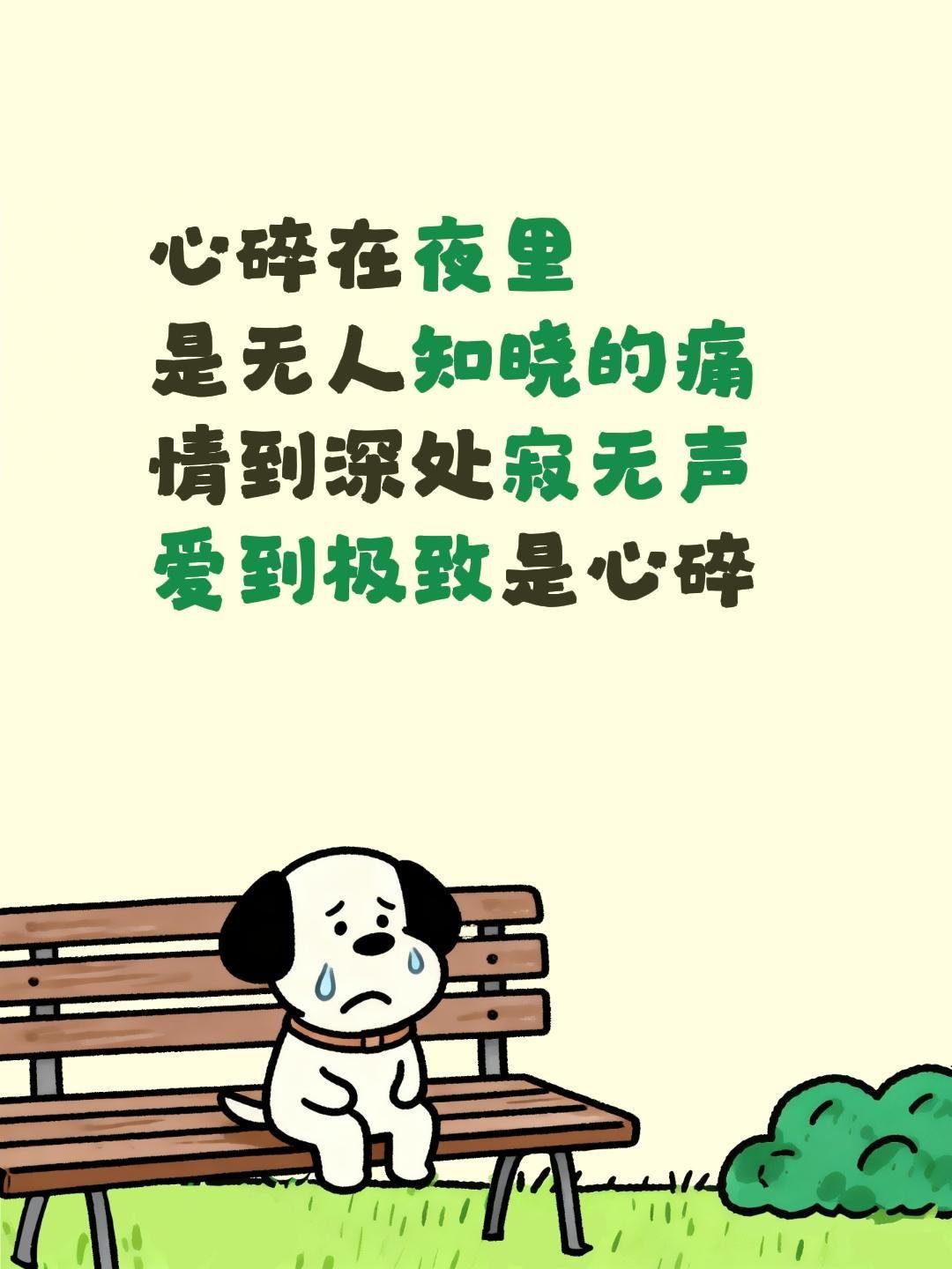 心碎在夜里 
是无人知晓的痛
情到深处寂无声
爱到极致是心碎爱到深处却分开 爱到