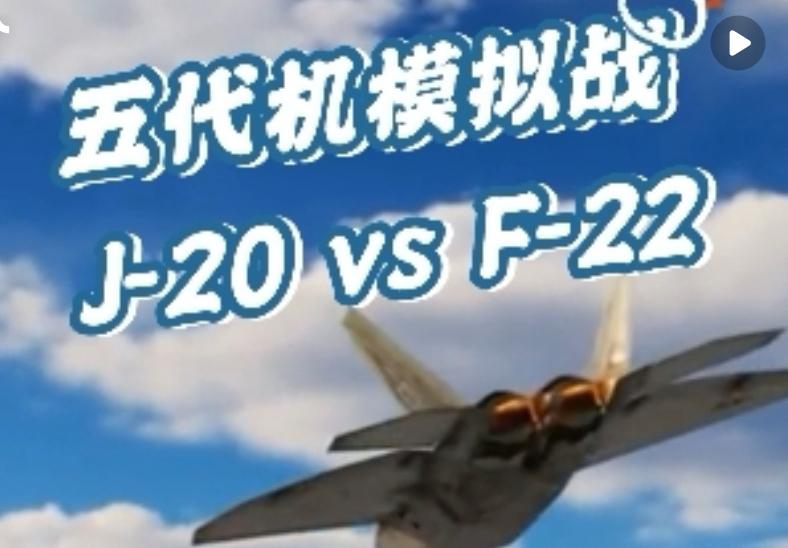 美媒推演“歼-20对决F-22”美媒推演“歼-20对决F-22”具有一定参考价值