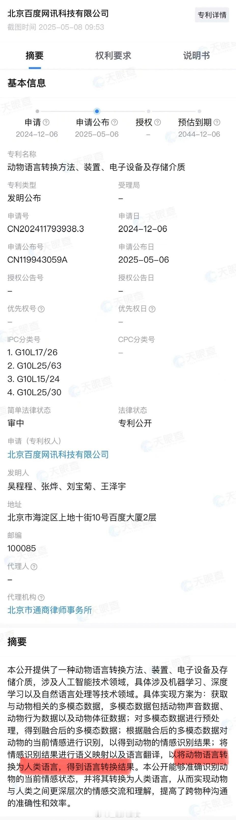 百度公布动物语言转换专利，可实现与动物深度交流[费解] ​​​