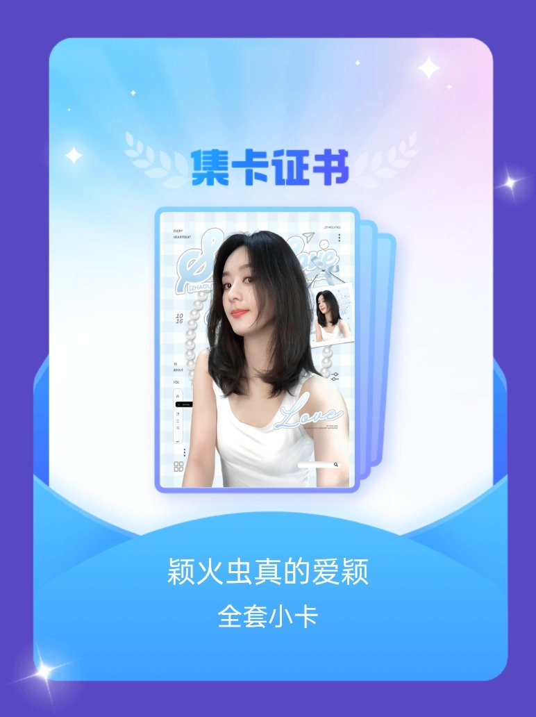 赵丽颖 我成功集齐了