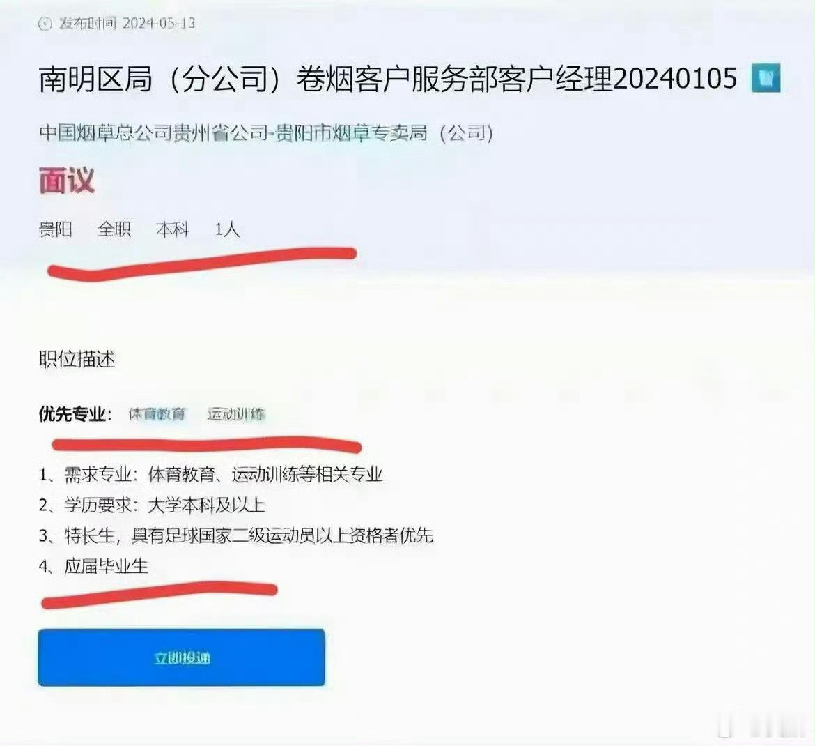 烟草局招聘体育特长生 纯段子，烟草局招人还要发公告吗？闹呢。 ​​​