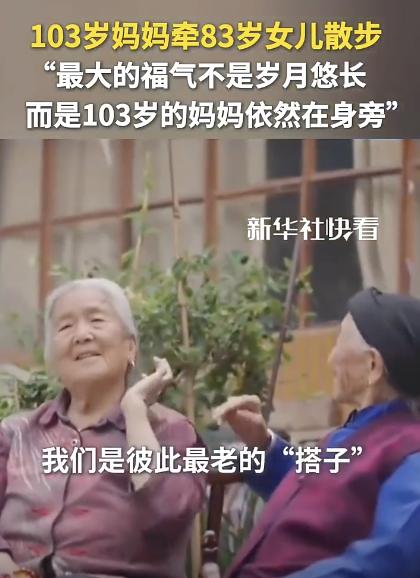 103岁的妈妈牵着83岁女儿散步，这一幕实在令人动容。2025年10月31日的这
