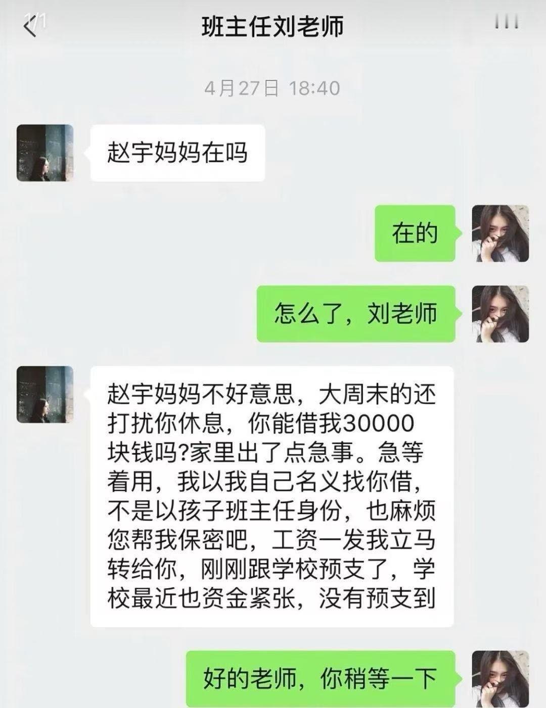 班主任刘老师说手头紧，要向家长借3000元，你遇到这个情况怎么办？
班主任刘老师