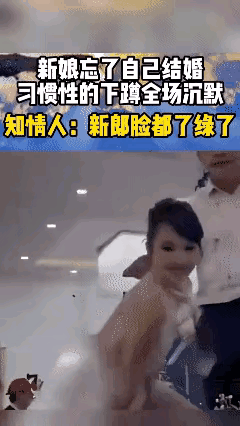 女子大喜之日，高兴过头，得意忘形，竟然习惯性地做出了一个下蹲动作。全场瞬间沉默，
