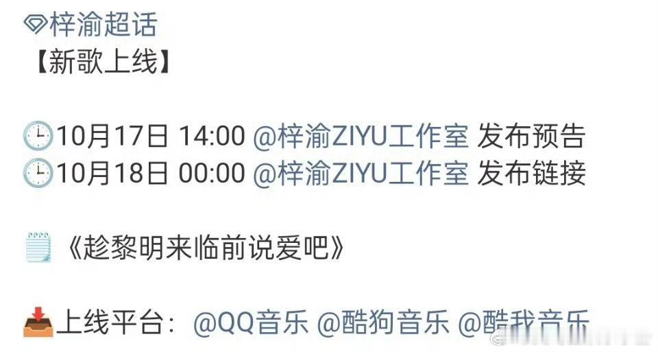 梓渝新歌《趁黎明来临前说爱吧》10月17日14:00预告，10月18日零点上线，