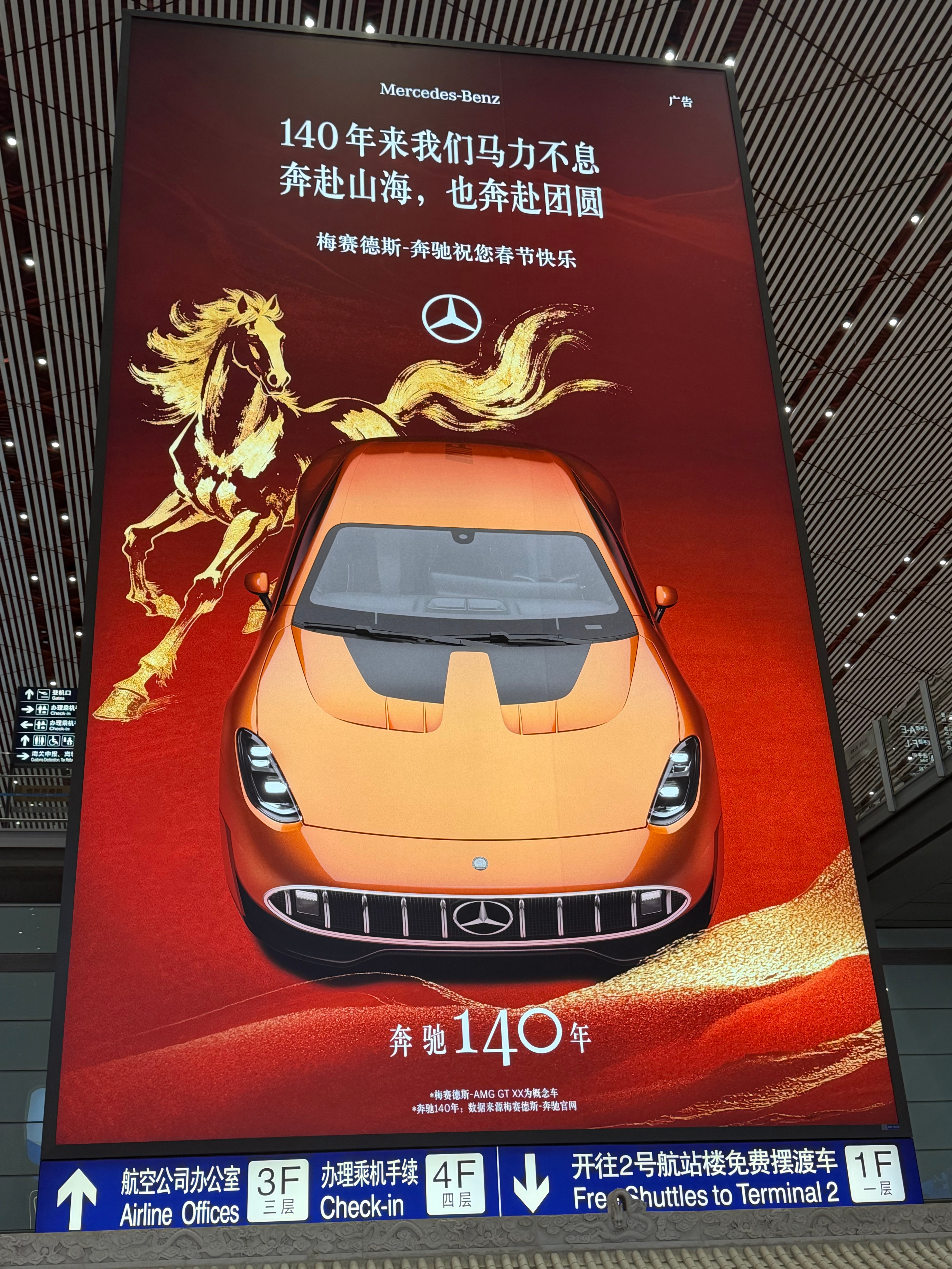 开年第一站祖国首都，奔驰这广告真喜庆🧨 北京·首都机场T3航站楼