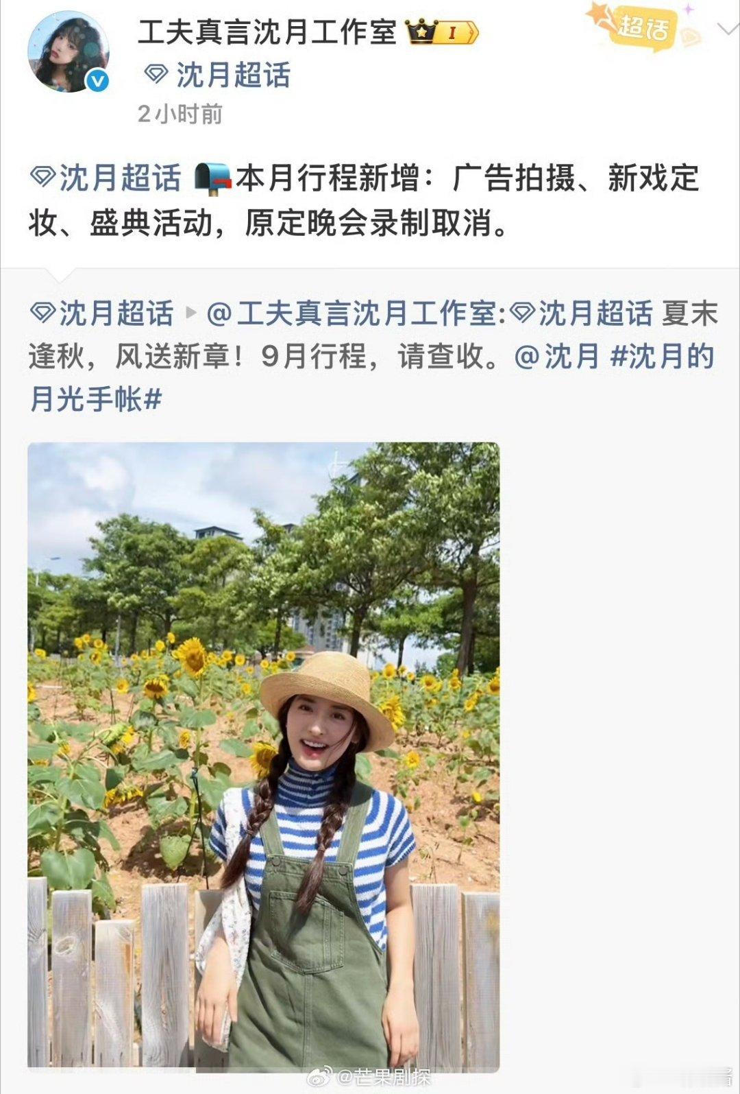 沈月九月行程新增新剧定妆沈月九月行程变动满满都是新惊喜！沈月九月行程迎来变动，新