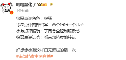 好想像徐磊这样口无遮拦的活一次徐磊点评南部档案 笑死我了好想像徐磊这样口无遮拦的