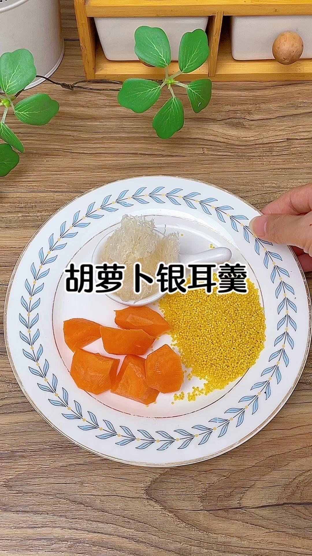 1️⃣食材准备：胡萝卜半根切块，有机银耳7克，小米一把。胡萝卜含丰富胡萝卜素，能