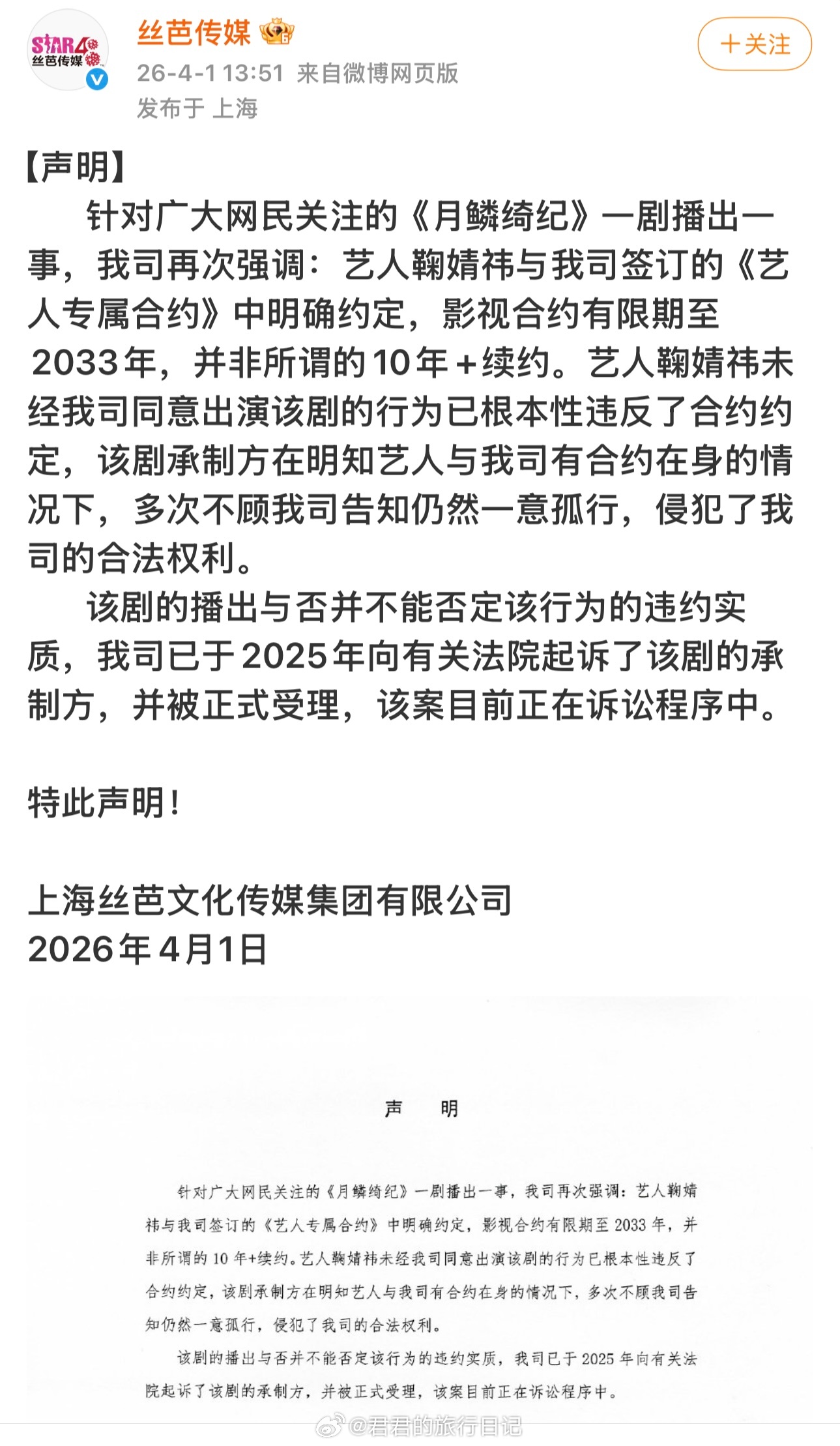 丝芭又发声明了！ 鞠婧祎离开丝芭后的首部剧《月鳞绮纪》今日开播。丝芭说，鞠婧祎的