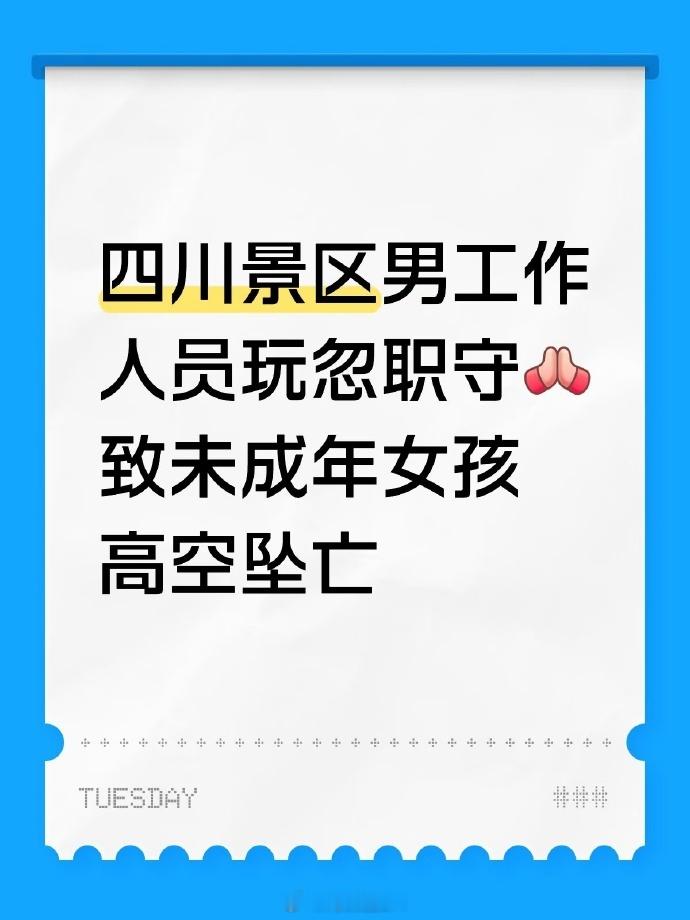 男工作人员玩忽职守害死16岁未成年游客这话题起得~~工作人员就工作人员，跟性别有