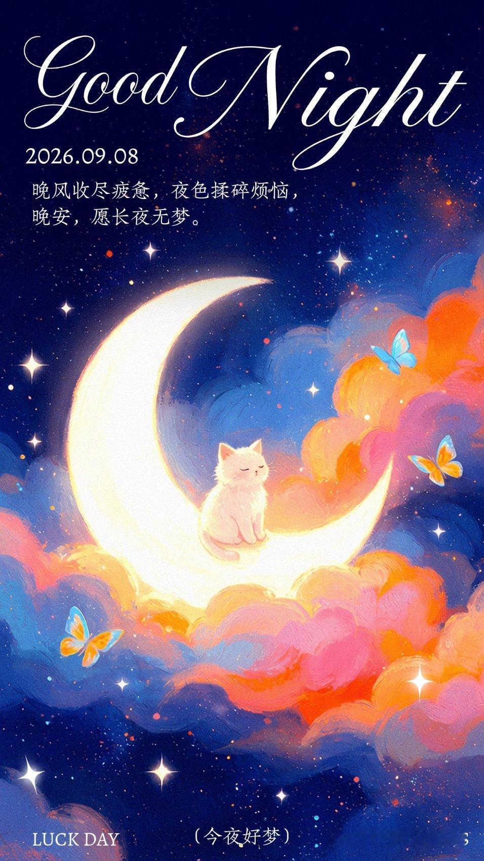 晚安[超话] 🌙 "月亮挂在天空，为你照亮夜晚的道路。晚安，愿你的梦中也充满光