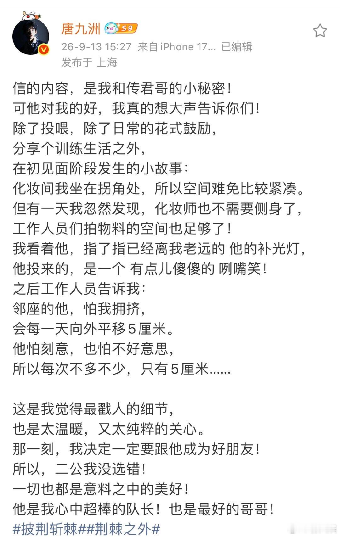 唐九洲表白王传君唐九洲晒和王传君合照唐九洲发文表白王传君，每日悄悄挪5厘米的细节