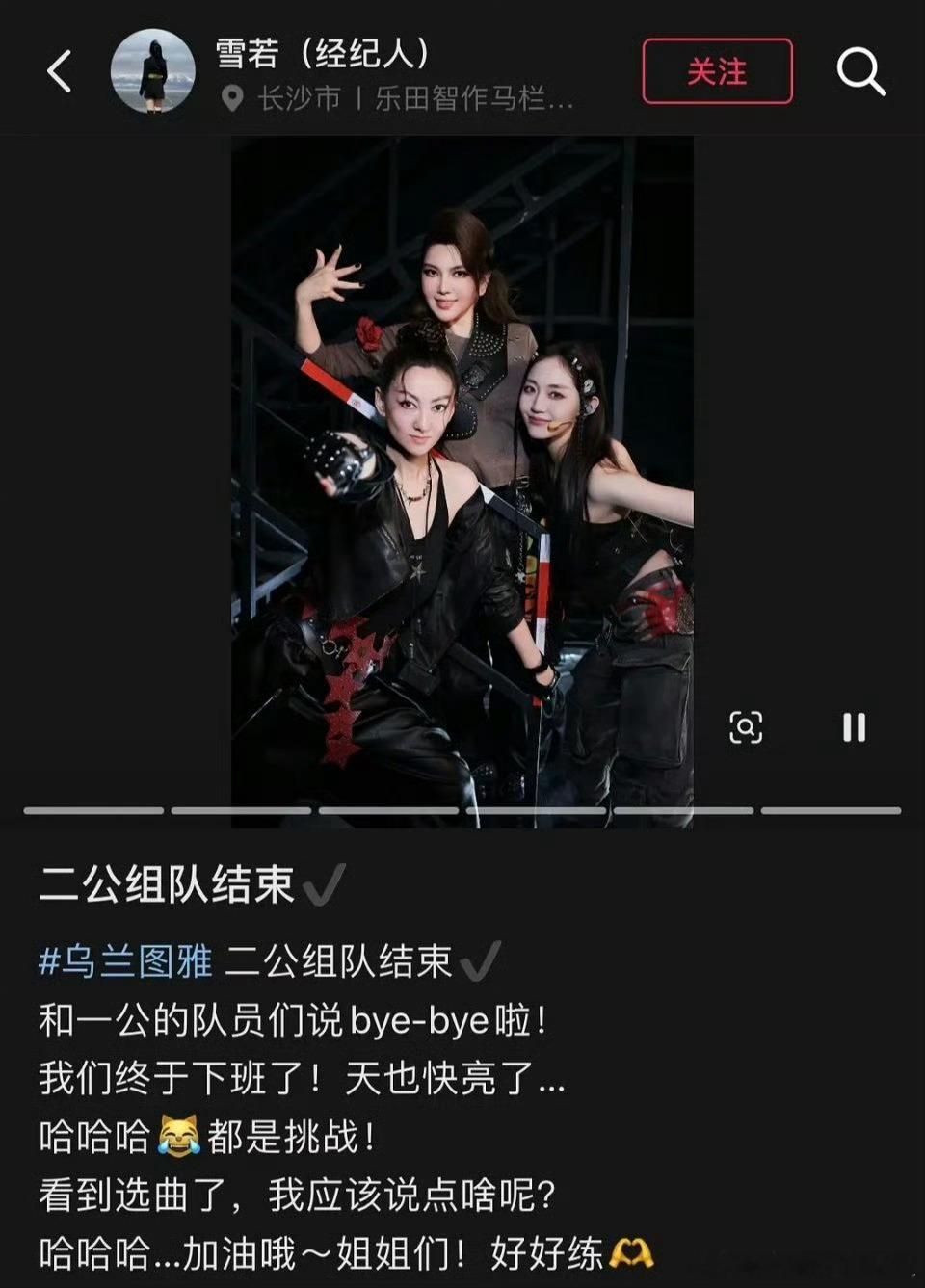 网传浪姐二公分组  乌兰图雅经纪人发文和一公的队员们说byebye了，🥭就这么