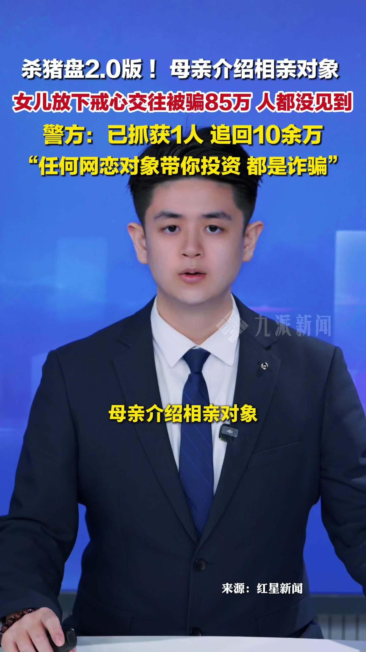 母亲牵线的相亲竟藏惊天骗局，兰州女子一夜之间损失85万元。
（个人观点仅供参考，