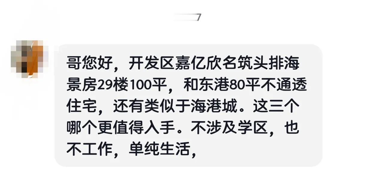 开发区70年产权的嘉亿欣名筑，东港70年两室80平住宅，以及东港40年产权的中海