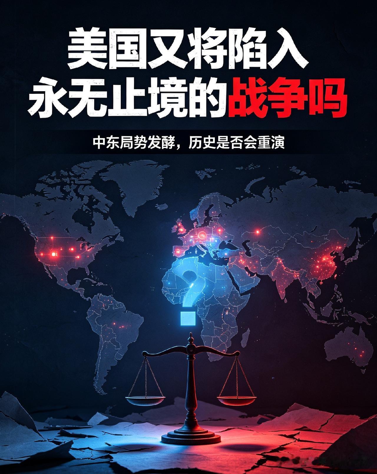 美国又要陷入没完没了的战争了吗？
历史好像在重演，外界开始讨论一个严肃问题：美国