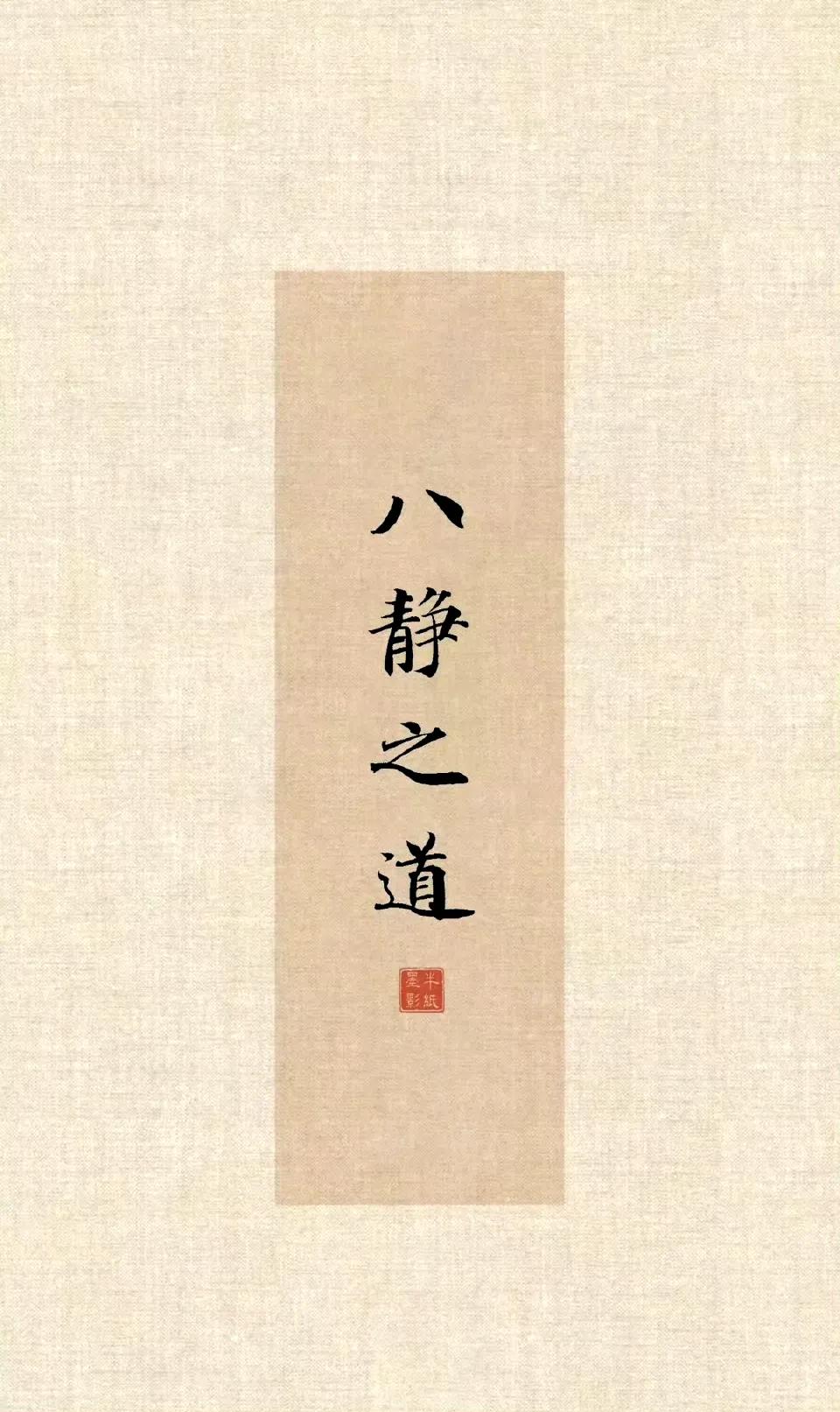 “八静之道，愿君心静清凉 ... ” ​​​