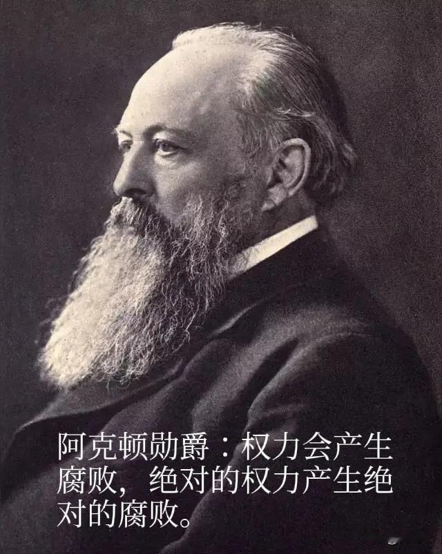 阿克顿勋爵金句
这是对人性与权力
最深刻的认识与结论[灵光一闪]