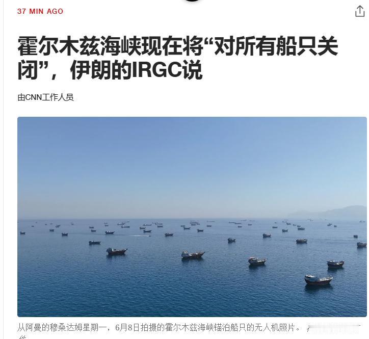 刚刚美媒报道：霍尔木兹海峡现在将“对所有船只关闭”，伊朗的IRGC说
美国对伊朗