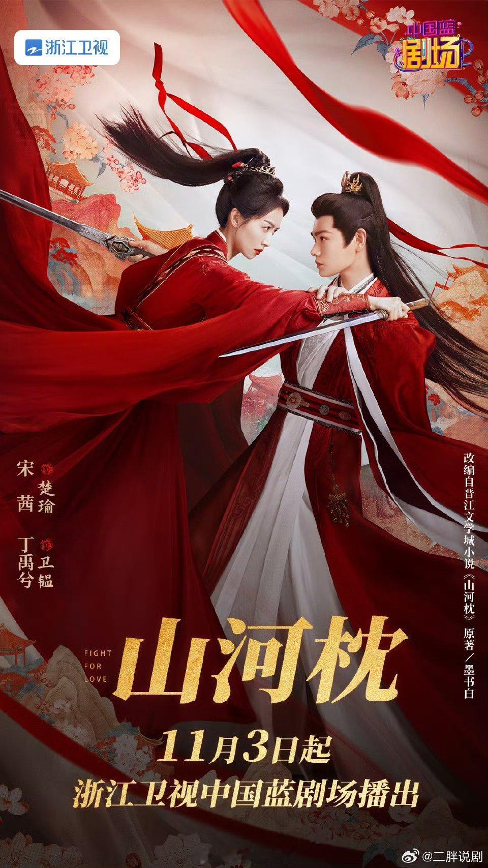 【二胖发布】山河枕上星浙江卫视 根据墨书白同名小说改编，宋茜、丁禹兮主演的电视剧