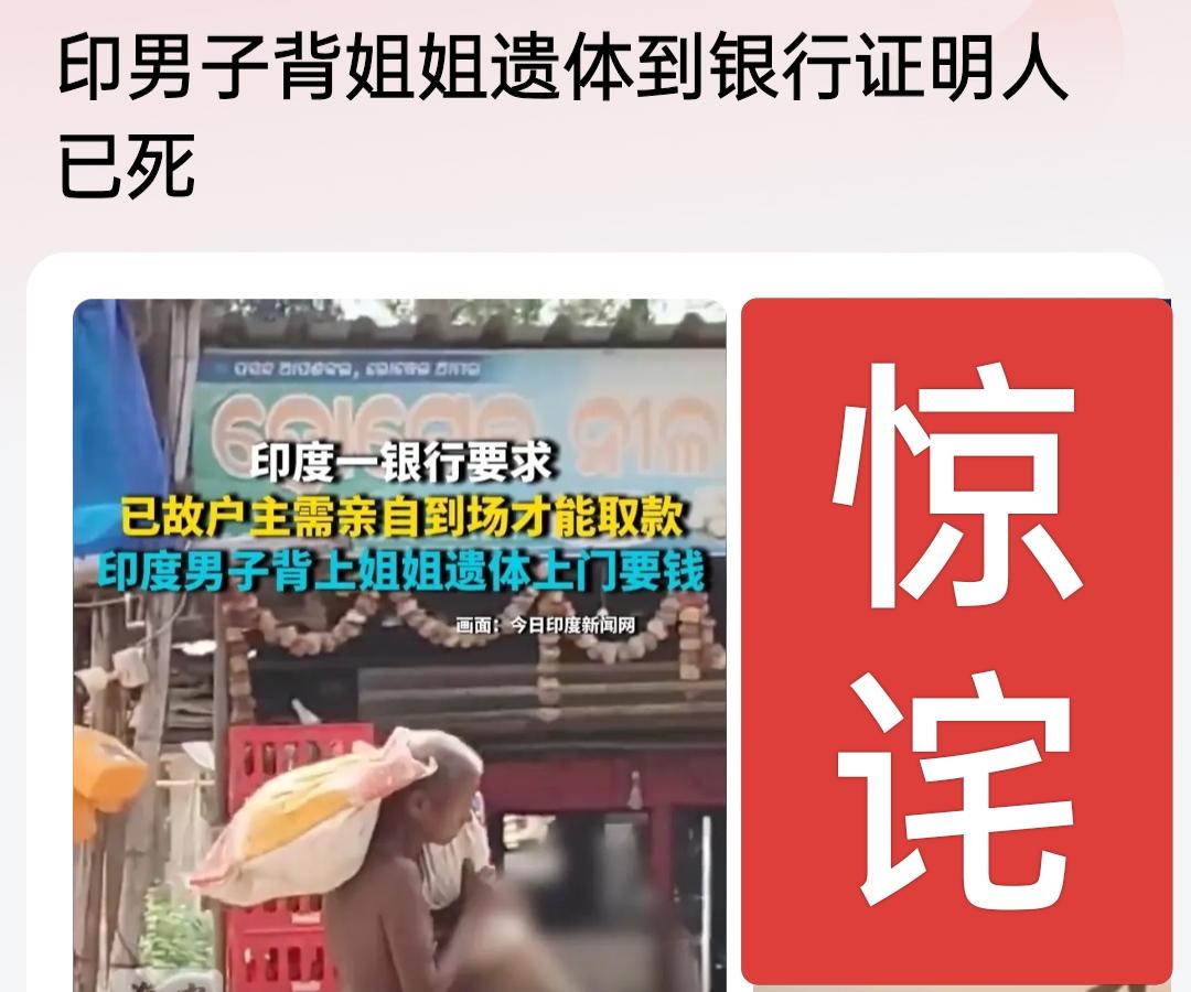 印度的银行更邪门，已故的人取不了钱，弟弟背姐姐遗体到银行证明人已死，这也太离谱了