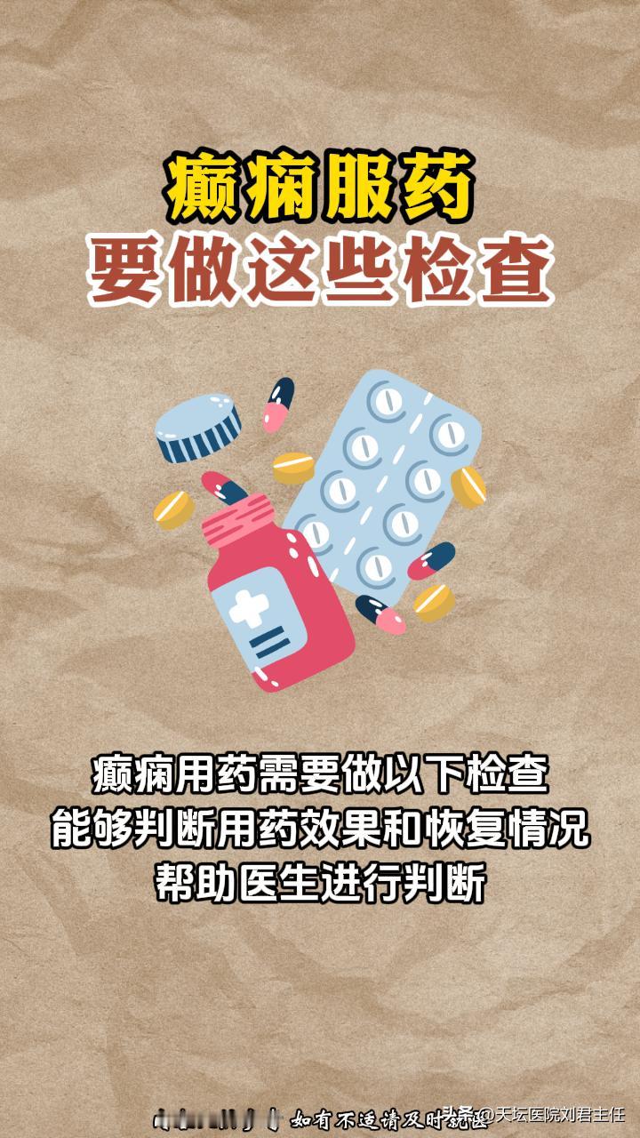 癫痫患者服药后定期要做哪些检查？一张图告诉你