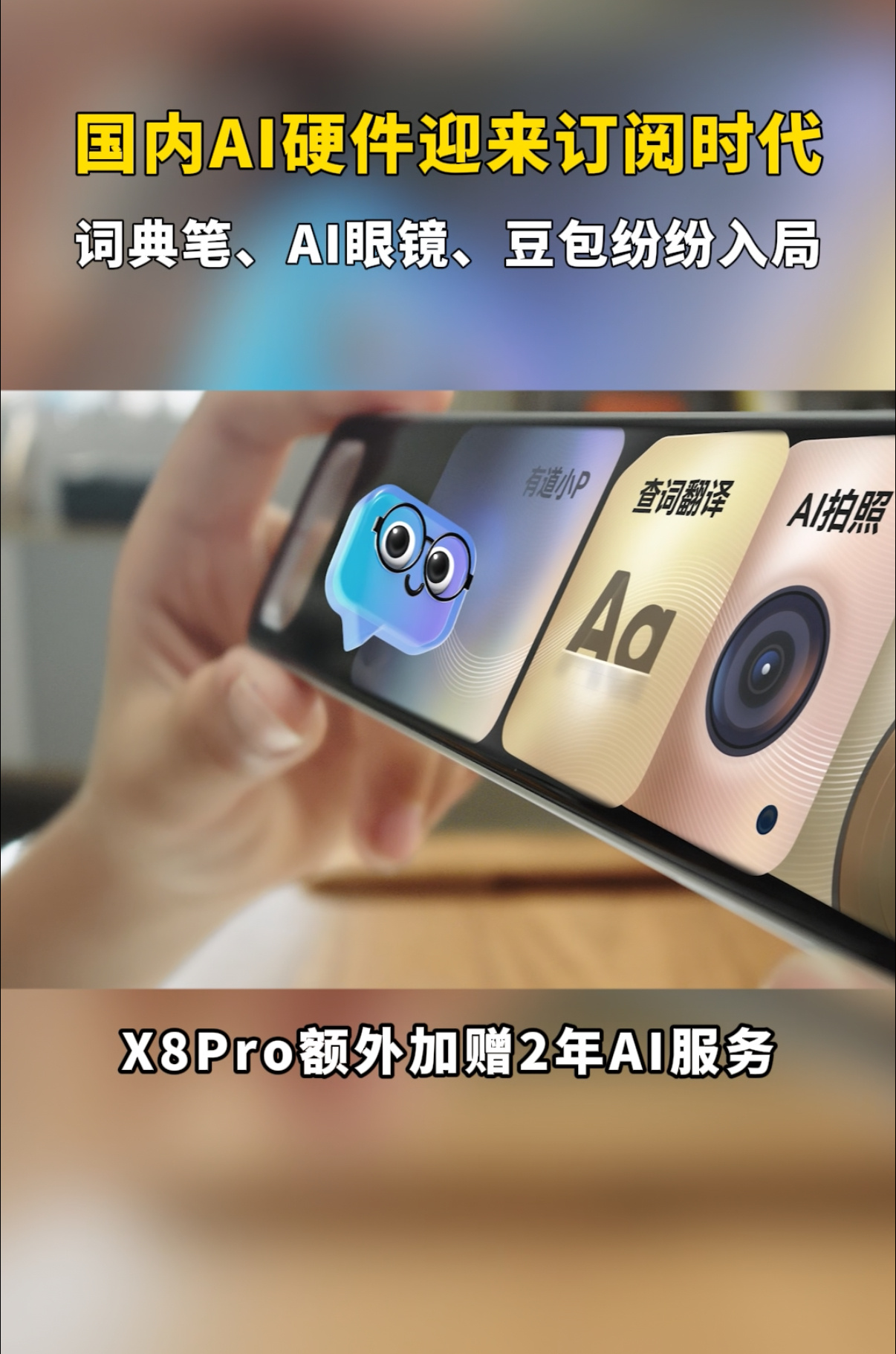 国内AI硬件迎来订阅时代从智能穿戴到学习硬件，AI设备全面进入订阅新模式。降低购