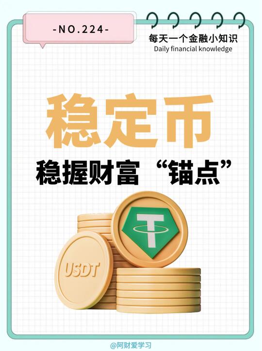 大揭秘！稳定币稳握财富“锚点”