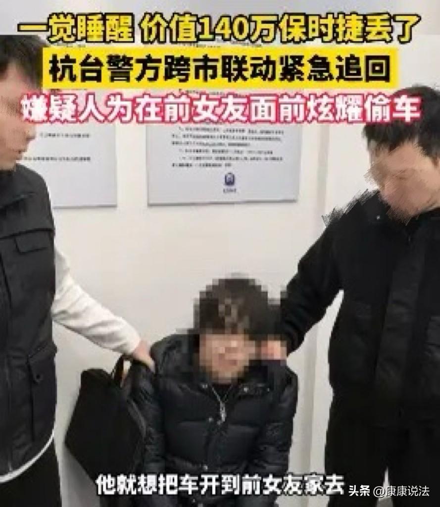 可怜之人，也有可笑之处！杭州一男子，为了在前女友面前炫耀，偷了一辆价值140万的
