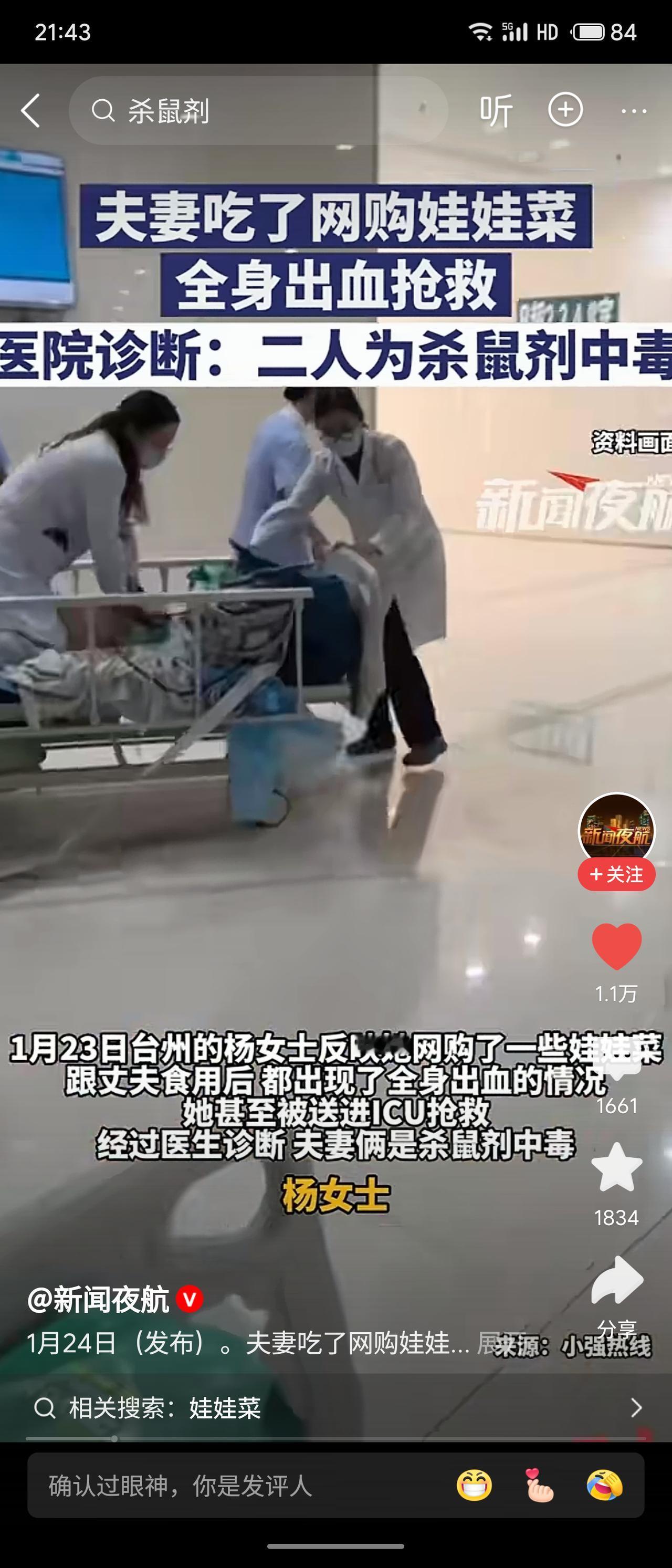 浙江台州夫妻食用网购娃娃菜后全身出血，被诊断为杀鼠剂中毒，一度送医抢救。此事暴露