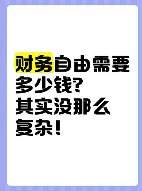 月薪多少才能实现财务自由呢?实现财务自由，关键不在于月薪达到某个固定数字，而在于