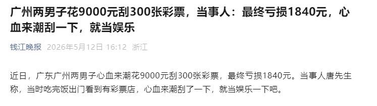 5月12日钱江晚报报道，广东广州两名男子饭后散步路过彩票店，一时上头进店刮奖。豪