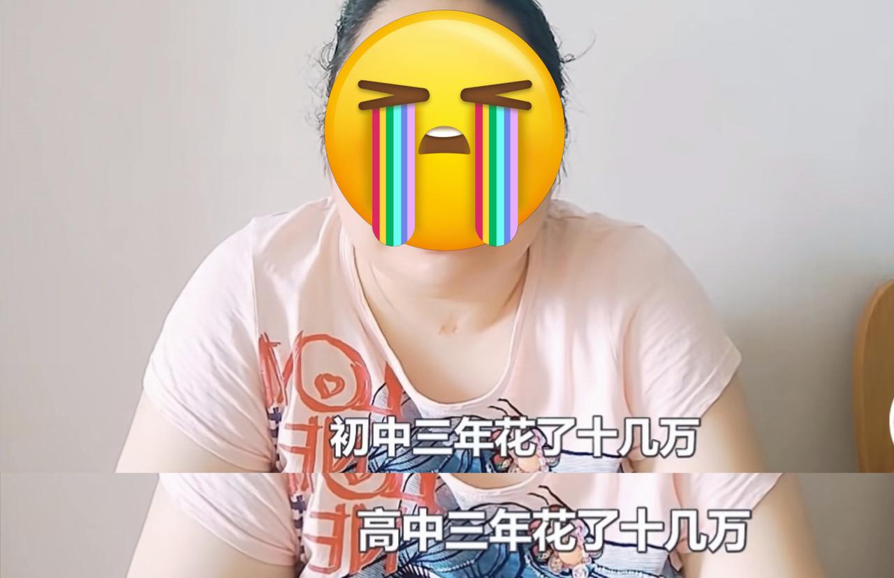 高考成绩出来了，一位家长满心崩溃，边哭边说。

初中三年花了十几万，高中三年花了