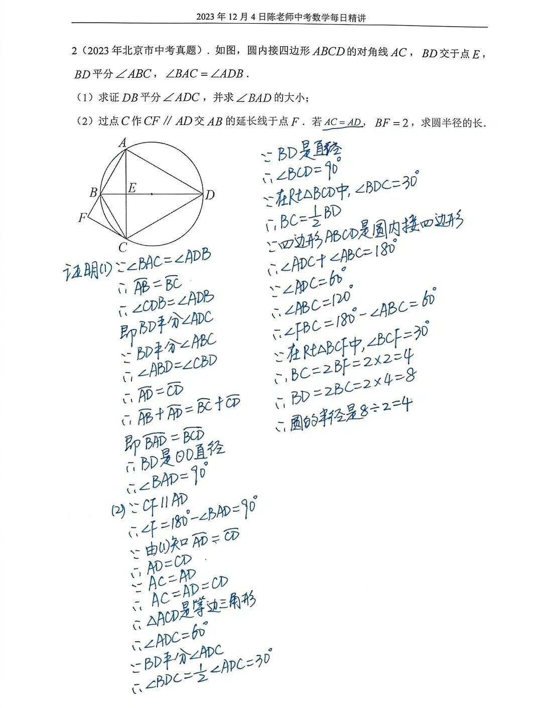 2023年12月4日中考数学每日精讲