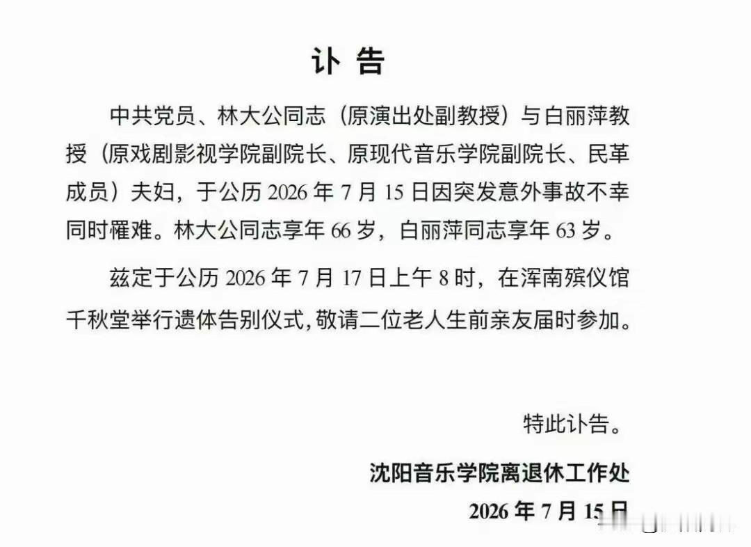 沈音两位教授夫妇同时罹难
实在可惜
明天出殡
节哀顺变