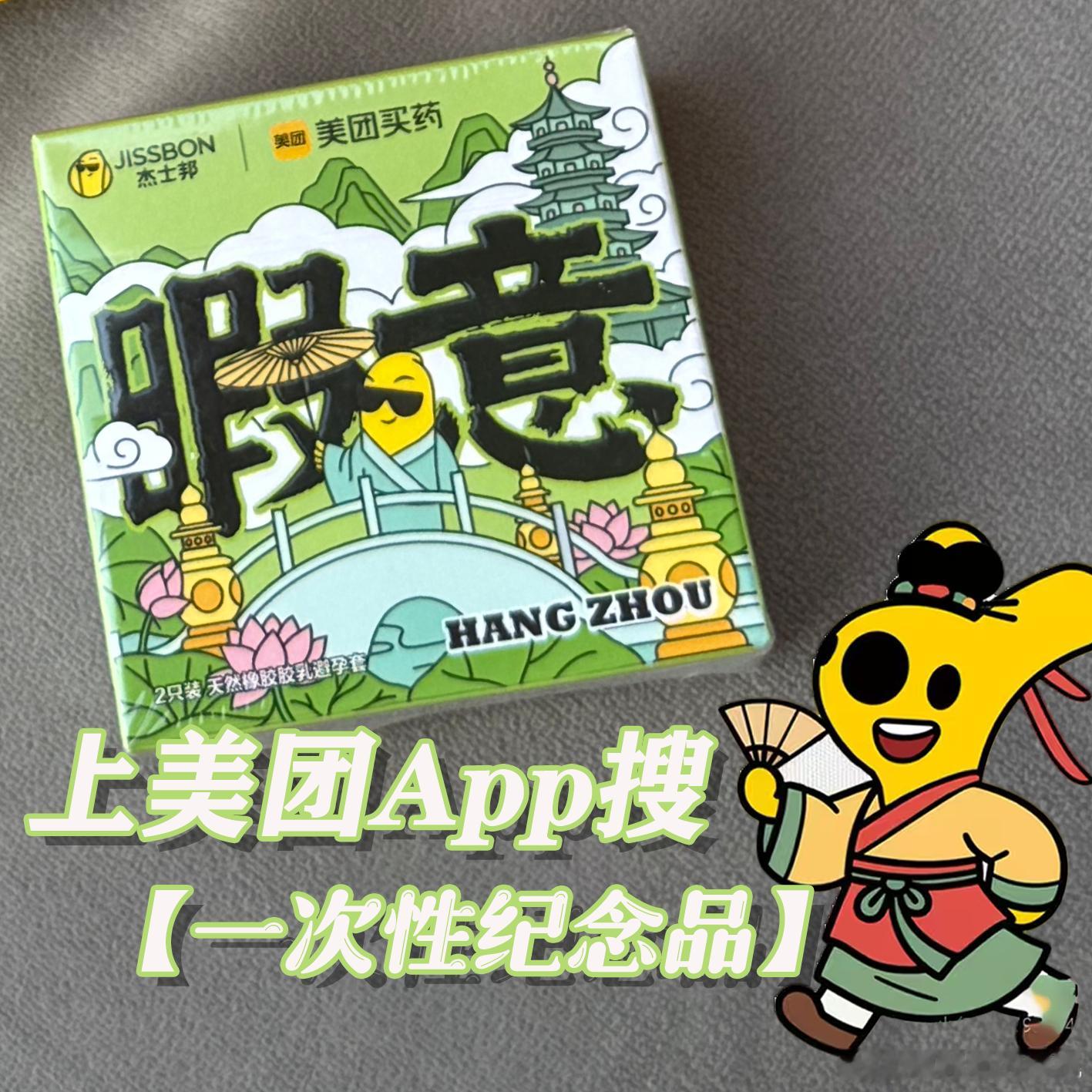 来长沙必买的一次性纪念品 杭州的浪漫，是灵隐寺的宁静祥和，也是美团买药x杰士邦城