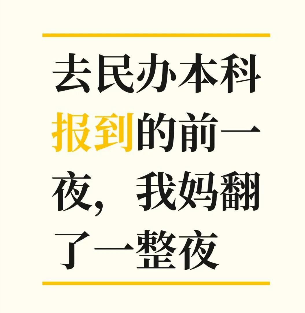 去民办本科报到的前一夜，妈妈彻夜难眠她熬的不是困，是一家人的担子。

那年家里正